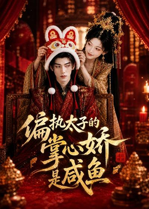 偏执太子的掌心娇是咸鱼(60集) 偏执太子的掌心娇是咸鱼(60集)在哪个app能看