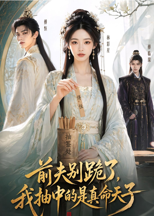 前夫别跪了,我抽中的是真命天子(51集) 前夫别跪了,我抽中的是真命天子(51集)深深爱上这部剧