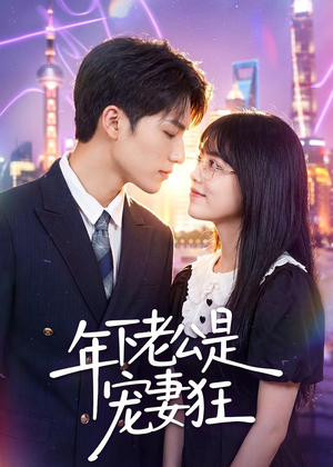 年下老公是宠妻狂（50集）短剧抢先看全集