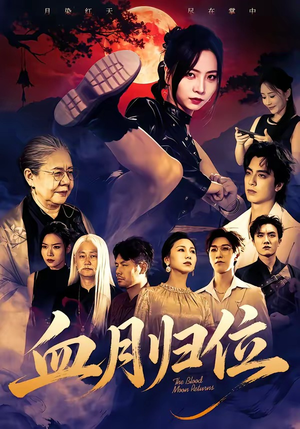 血月归位（71集）短剧免费观看