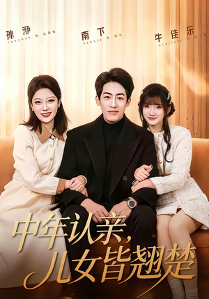 中年认亲,儿女皆翘楚(83集) 中年认亲,儿女皆翘楚(83集)短剧后续更精彩