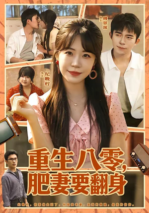 重生八零，肥妻要翻身（95集）短剧视频分享