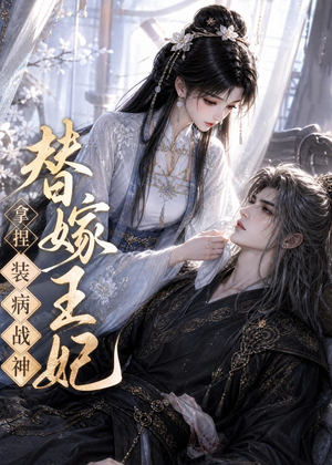 替嫁王妃,拿捏装病战神(56集) 替嫁王妃,拿捏装病战神(56集)精彩短剧追不停