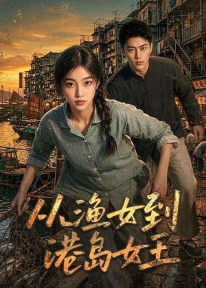 从渔女到港岛女王(49集) 从渔女到港岛女王(49集)短剧前十排行榜