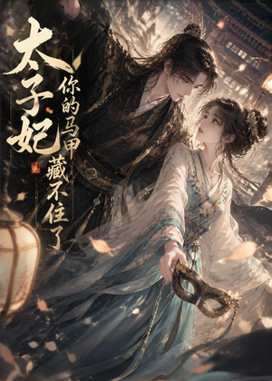 太子妃你的马甲藏不住了(27集) 太子妃你的马甲藏不住了(27集)短剧精彩不断