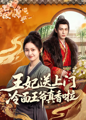 王妃送上门冷面王爷真香啦(50集) 王妃送上门冷面王爷真香啦(50集)精彩好看的短剧