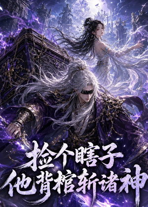 捡个瞎子他背棺斩诸神(121集) 捡个瞎子他背棺斩诸神(121集)全集免费观看