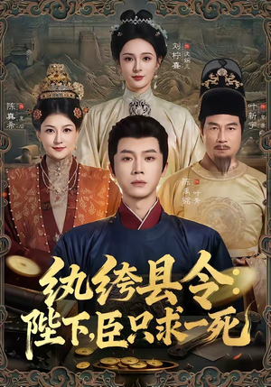 纨绔县令:陛下,臣只求一死(79集) 纨绔县令:陛下,臣只求一死(79集)每天分享短剧
