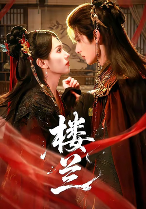 楼兰(70集) 楼兰(70集)精彩短剧下载
