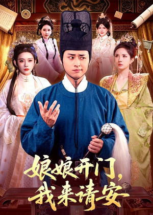 娘娘开门，我来请安（108集）免费短剧全集看