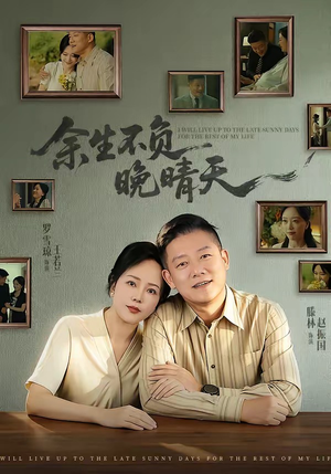 余生不负晚晴天（60集）热门短剧又来了