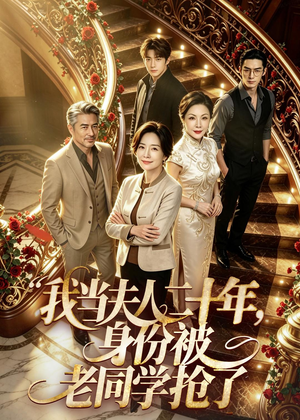 我当夫人二十年，身份被老同学抢了（85集）经典回顾免费看