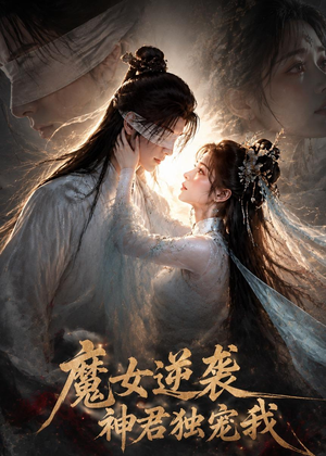 魔女逆袭，神君独宠我（71集）超火热门短剧