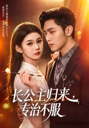 长公主归来，专治不服（100集）第二季