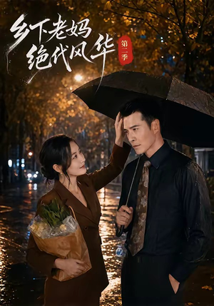 乡下老妈绝代风华第二季（80集）每日分享短剧