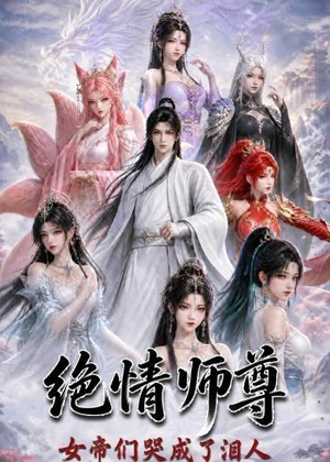 绝情师尊，女帝们哭成了泪人（97集）短剧片段分享