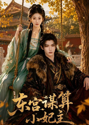 东宫谋算小妃主(61集) 东宫谋算小妃主(61集)短剧全集更精彩
