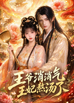 王爷消消气：王妃熬汤了（60集）好看上头短剧