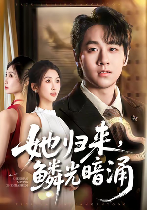 她归来，鳞光暗涌（80集）高清画质免费看