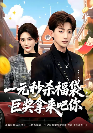一元秒杀福袋，巨奖拿来吧你（81集）在哪里可以全集
