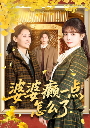 婆婆癫一点怎么了(60集) 婆婆癫一点怎么了(60集)火爆短剧抢先看