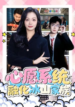 心愿系统，融化冰山家族（80集）在哪里可以全集