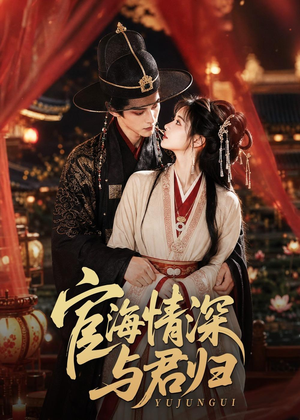 宦海情深与君归(60集) 宦海情深与君归(60集)好看短剧追不停