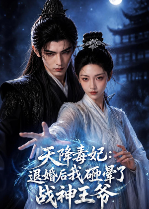 天降毒妃：退婚后我碰瓷了战神王爷（67集）免费看短剧