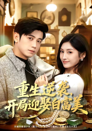 重生逆袭，开局迎娶白富美（79集）熬夜追短剧