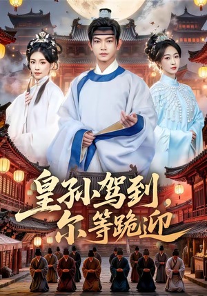 皇孙驾到，尔等跪迎（70集）恋爱短剧分享
