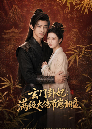 玄门卦妃：满级大佬带崽翻盘（80集）爆火短剧追不停