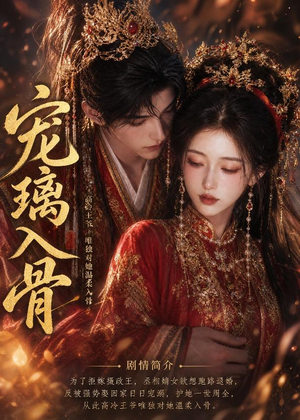 宠璃入骨(15集) 宠璃入骨(15集)热门短剧抢先看