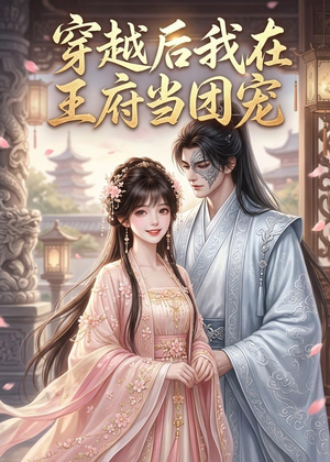 穿越后我在王府当团宠(42集) 穿越后我在王府当团宠(42集)精彩短剧分享。
