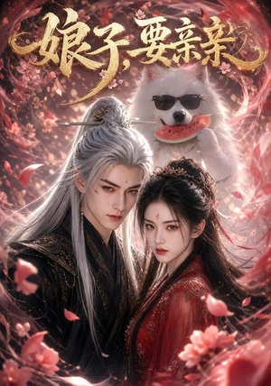 娘子,要亲亲(80集) 娘子,要亲亲(80集)原创精彩短剧