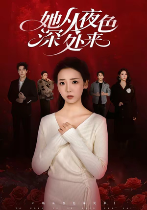 她从夜色深处来(62集) 她从夜色深处来(62集)网络小短剧