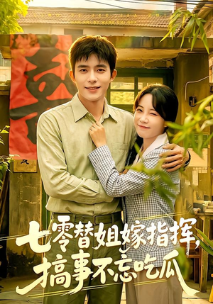 七零替姐嫁指挥,搞事不忘吃瓜(97集) 七零替姐嫁指挥,搞事不忘吃瓜(97集)短剧分享剧集