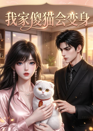 我家傻猫会变身(46集) 我家傻猫会变身(46集)爱上了这部剧了
