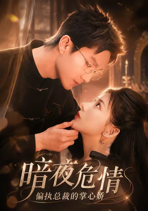 暗夜危情，偏执总裁的掌心娇（70集）分享好看短剧