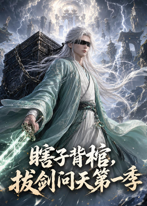 瞎子背棺,拔剑问天第一季(106集) 瞎子背棺,拔剑问天第一季(106集)热门短剧来袭