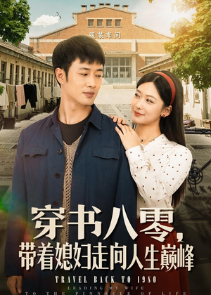 穿书八零,带着媳妇走向人生巅峰(80集) 穿书八零,带着媳妇走向人生巅峰(80集)精彩的短剧