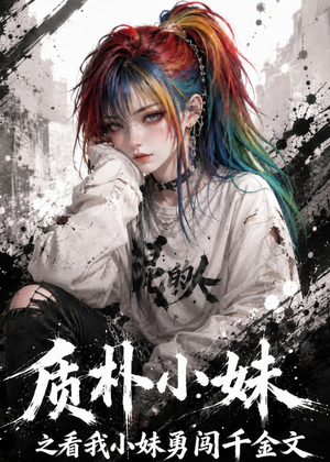 质朴小妹之看我小妹勇闯千金文(49集) 质朴小妹之看我小妹勇闯千金文(49集)更新时间