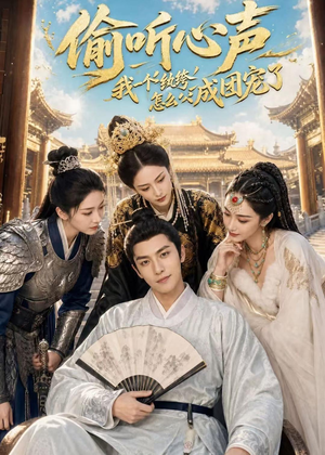 偷听心声:我一个纨绔怎么成团宠了(70集) 偷听心声:我一个纨绔怎么成团宠了(70集)无需充值尽情看