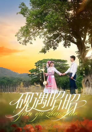 砚遇昭昭(35集) 砚遇昭昭(35集)短剧演员排行榜
