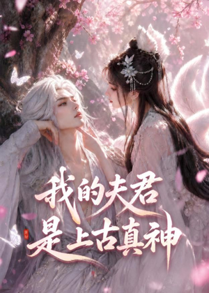 我的夫君是上古真神(72集) 我的夫君是上古真神(72集)全网独播免费看