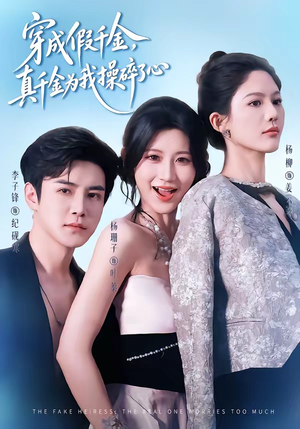 穿成假千金，真千金为我操碎了心（68集）免费观看完整版
