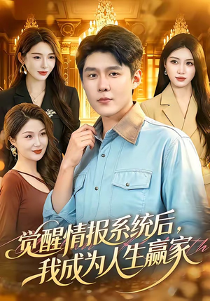 觉醒情报系统后,我成为人生赢家(105集) 觉醒情报系统后,我成为人生赢家(105集)短剧热播中
