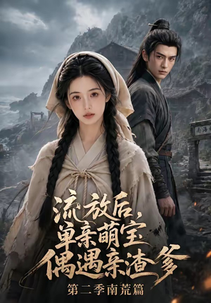 流放后,单亲萌宝偶遇亲渣爹第二季南荒篇(94集) 流放后,单亲萌宝偶遇亲渣爹第二季南荒篇(94集)每日短剧追不停