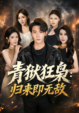 青狱狂枭_归来即无敌（65集）太好看了短剧