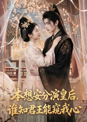 本想安分演皇后,谁知君王能窥我心(110集) 本想安分演皇后,谁知君王能窥我心(110集)1-102集