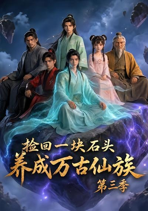 捡回一块石头，养成万古仙族第三季（80集）超火热门短剧